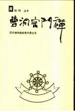 曹洞宗门禅 历代禅师绝世奇行录之五