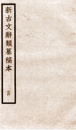 新古文辞类纂稿本 卷58-60