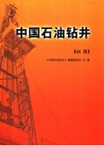中国石油钻井 画册