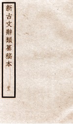新古文辞类纂稿本 卷53-55