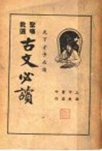 圣汉批选 古文必读 卷1