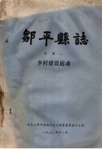 邹平县志 附录一 乡村建设运动