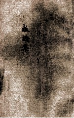 板桥集 新式标点