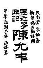 最近参政记