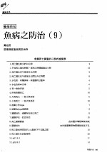鱼病之防治 9