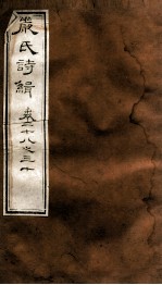 严氏诗辑 卷28-30