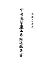 中央造币厂工作经过报告书