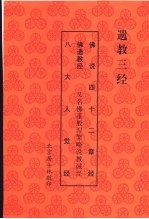 遗教三经:佛说四十二章经 佛遗教经 八大人觉经