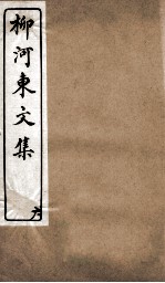 柳河东文集 卷6