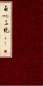 启功三绝 文稿 册3 启功絮语