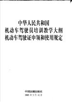 中华人民共和国机动车驾驶员培训教学大纲机动车驾驶证申领和使用规定