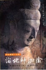 瑜伽师地论 第2册