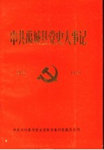 中共禹城县党史大事记 1922年7月-1949年10月