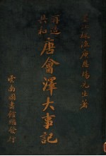 再造共和唐会泽大事记