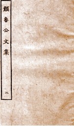 张说至文集 卷7-14