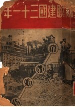 苏联建国三十一年 新闻类编特刊