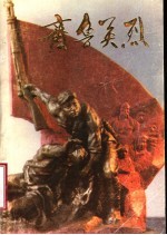 齐鲁英烈