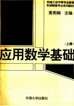 应用数学基础 上