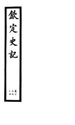 钦定史记 第5册 第13-14卷