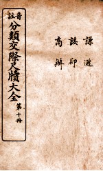 分类交际尺牍大全 8