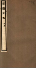 清盐法志 两广 第51册 第236-243卷