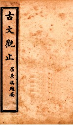 古文观止 卷3-4