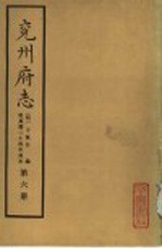 兖州府志  第6册