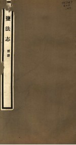 清盐法志 援证 第63册 第295-296卷