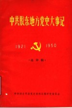 中共胶东地方党史大事记 1921-1950