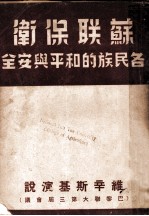 苏联保卫各民族的和平与安全