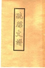 疏牒文谱