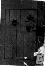 史记 第1册