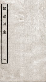 钱考功集 卷1-5