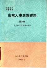 山东人事史志资料 第6辑 山东省政府机关人事工作历史沿革情况简介 中