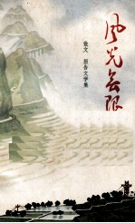风光无限 散文、报告文学集