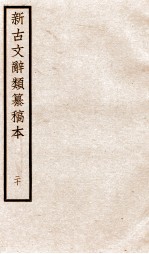 新古文辞类纂稿本 卷48-50