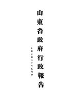 山东省政府二十年度行政报告 5月份