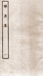 禅月集 2