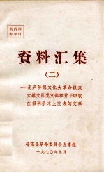 资料汇集 2 无产阶级文化大革命以来大寨大队党支部和贫下中农在报刊杂志上发表的文章