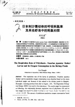 日本刺沙蚕幼体的呼吸耗氧率及其在虾池中的耗氧初探