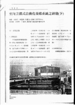 室内立体式自动化养虾系统之研发 下