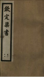 钦定梁书 第1册 第1-4卷