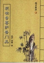 随身经典 6 观世音菩萨普门品
