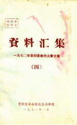 资料汇编 1970年报刊发表的大寨文章 4