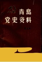 青岛党史资料 第5辑 青即战役专辑