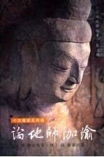 瑜伽师地论 第3册