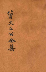 大字足本曾文正公全集 求阙斋读书录