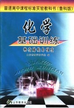 化学基础训练 鲁科版 物质结构与性质