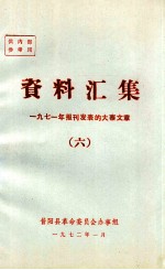 资料汇集 1971年报刊发表的大寨文章 6