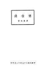 忆往录